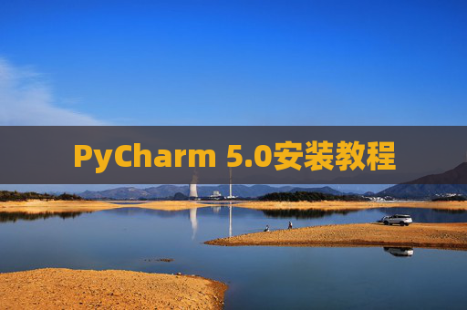 PyCharm 5.0安装教程